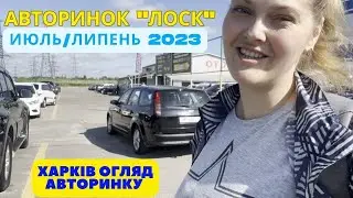 Авторынок Харьков Июль 2023. Огляд авторинку