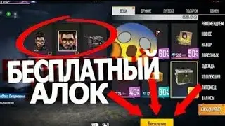 Как бесплатно получить алока в Free fire! без багов! Как получить алмазы в Free fire! Фри фаер алок
