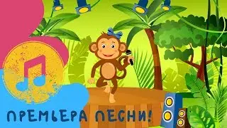 Премьера песни «Я – Макачита!»