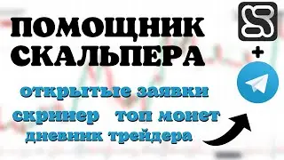 БОТ ПОМОЩНИК СКАЛЬПЕРА | Обзор на скринер от cscalp + дневник трейдера