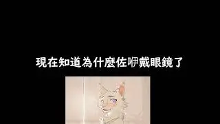 [佐咿精華] 論佐咿為什麼戴眼鏡