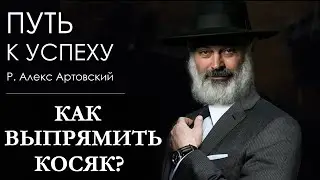 Путь к успеху. Как выпрямить косяк?