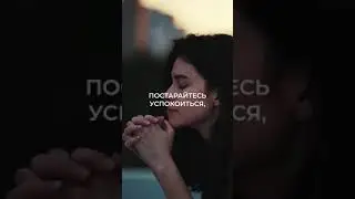 Постарайтесь успокоиться и прислушайтесь к голосу Святого Духа.