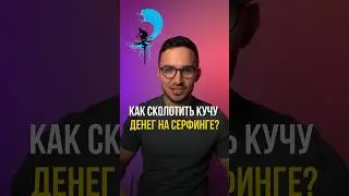 Как зарабатывать на серфинге #gopro #surfing #серфинг #видеоконтент