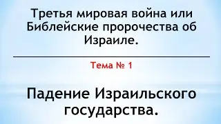Третья мировая война или Библейские пророчества об Израиле. - Падение Израильского государства.
