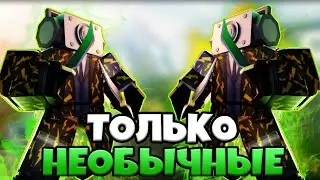 ПРОШЁЛ БЕСКОНЕЧНЫЙ РЕЖИМ НЕОБЫЧНЫМИ ЮНИТАМИ В ТУАЛЕТ ТОВЕР ДЕФЕНС | TTD ROBLOX