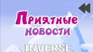 Смешарики наоборот(инверсия)№44