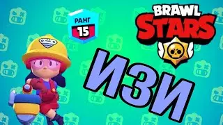 Джеки на 15 ранг. Изи!|Brawl Stars