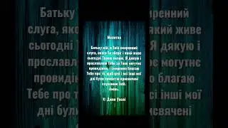 Молитва посвящения #вера #Бог #Христос #благодать #молитва #покой #надежда #любовь #посвящение #мир
