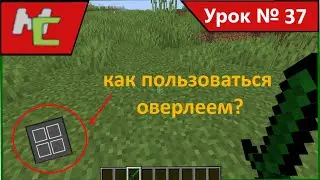 Mcreator:37 Как пользоваться оверлеем?