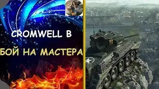 CROMWELL B. БОЙ НА МАСТЕРА (WOT CONOLE\PS4)