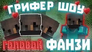 ГРИФЕР ШОУ С НОВЫМ КИТОМ ФАНЗИ -||- ГОЛОВА ФАНЗИ ИМБА ?! -||- REALLYWORLD -||- ФАНЗИ ВОРЛД