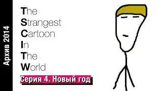 Новый год // TSCITW Remastered // Архив 2014