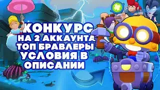 Топовый розыгрыш на топовые аккаунты в бравл старс.