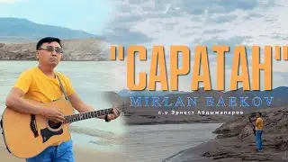 Мирлан Баеков - Саратан / Жаңы 2023