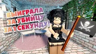 ВЫИГРАЛА ЗА УБИЙЦУ В ОДНУ СЕКУНДУ!#roblox #роблокс #mm2 #mm #мардермистери2 #мардермистери #котик