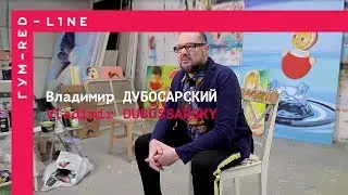 Владимир Дубосарский