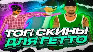 САМЫЕ ЛУЧШИЕ СКИНЫ ДЛЯ ГЕТТО В 2011-2014 ГОДУ В GTA SAMP! КАПТ НА SAMP RP