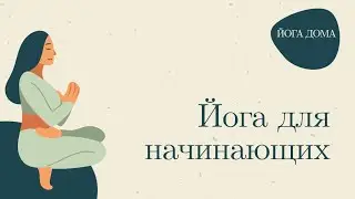 Мягкая и доступная практика для любого уровня подготовки