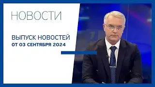 Новости Jurnal TV, 03.09.2024
