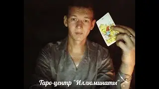 Is he serious about his intentions? Online Tarot reading