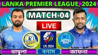 🔴LPL 2024 Live | ডাম্বুলা সিক্সার্স বনাম জাফনা কিংস ৪র্থ ম্যাচ লাইভ | DS vs JK Live | Part-3