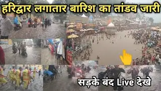 हरिद्वार मैं भयंकर बारिश का तांडव | Haridwar latest update | Haridwar live today | #Haridwarvideo