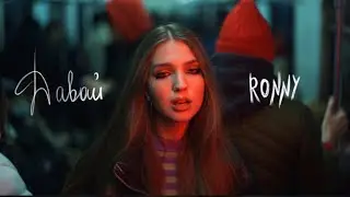 RONNY - Давай
