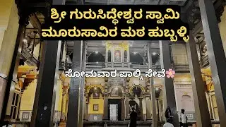Shri Gurusiddheshwara Swami Murusavira Matha | ಸೋಮವಾರ ಪಾಲ್ಕಿ ಸೇವೆ | ಕನ್ನಡ ತಾಡೋಲೆಗಳ ಸಂಗ್ರಹ #hubli