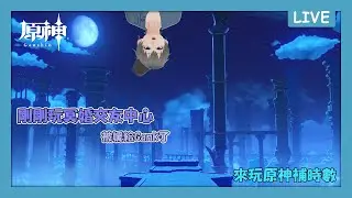 【原神】今天來突發一下，因為前面R18的檔需要處理一下 