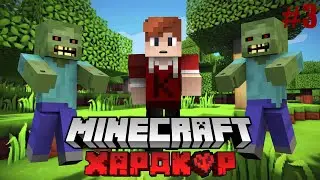 МАЙНКРАФТ, НО Я ВЫЖИВАЮ В ЗОМБИ АПОКАЛИПСИСЕ #3