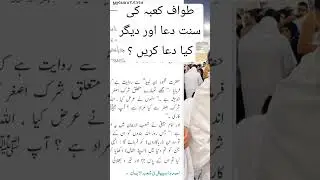 Tawaf ki Sunnat Dua طواف کعبہ سنت دعا • #tawaf #kaba #baitullah #dua #zikar #hajj #umrah #akbarazad