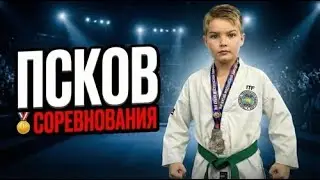 Псков 1/8 🔴 Королёв Родион. Тренер Иосипенко Е.Н.