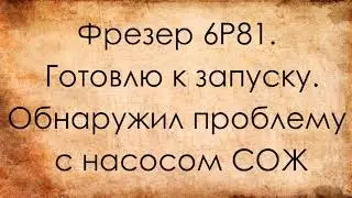 Фрезерный 6Р81. Готовлю к запуску. Насос СОЖ