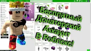 ОТДАЮ КРУТОЙ БЕСПЛАТНЫЙ АККАУНТ В РОБЛОКС С РОБУКСАМИ! #2 l Р0м3и