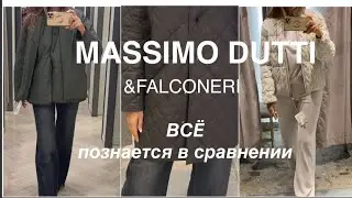 MASSIMO DUTTI❗️/ОСЕНЬ-ЗИМА 2024-2025/стеганые КУРТКИ и ПУХОВИКИ/+Falconeri
