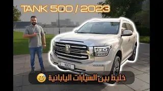 Tank 500 2023 تانك 500 مواصفات وعيوب