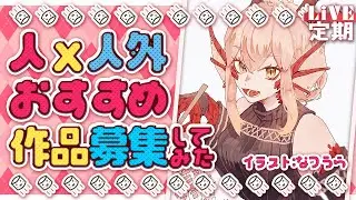 【定期配信】人ｘ人外作品を紹介されてる配信。～５月病も吹っ飛ばす編～#１１５【竜乃ハナビ】