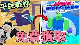 【空空】新代碼免費獲得超強角色🔥瑪卡巴卡⁉️ NEW CODE📢/AnimeLastStand 動漫最後一戰