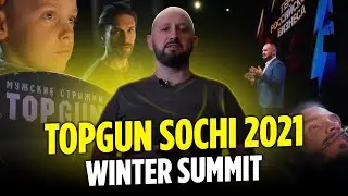 КОНФЕРЕНЦИЯ «TOPGUN SOCHI 2021 WINTER SUMMIT» | ИТОГИ КОРОНАВИРУСА И ПЛАНЫ ТОПГАН НА 2021