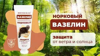 «Вазелин Норковый  Fitosila ®» от компании ФИТОСИЛА, защищает от ветра, солнца и мороза.