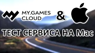Тест MY GAMES Cloud на macOS