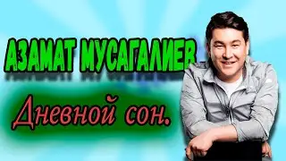 Азамат Мусагалиев - Дневной сон.