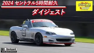 【ダイジェスト】セントラルサーキット5時間耐久 初参加！慣れない車、初めて走るサーキット、猛暑との闘い