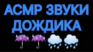 АСМР ЗВУКИ РЕАЛЬНОГО ДОЖДЯ/без картинки