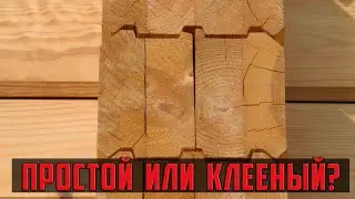 Из какого бруса построить дом? Клееный или простой профилированный брус?