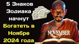 Индийский пророк назвал 5 Знаков Зодиака, которые начнут Богатеть в Ноябре 2024 года