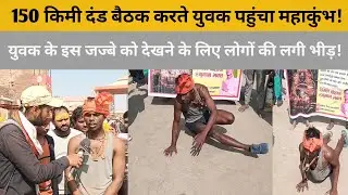 Mahakumbh 2025 : 150 किमी दंड बैठक करते युवक पहुंचा महाकुंभ! | dand baithak
