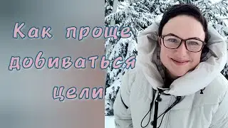 КАК ПРОЩЕ ДОБИВАТЬСЯ ЦЕЛИ.
