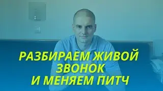 Разбираем живой звонок и меняем питч- Александр Орехов PRAVI Group